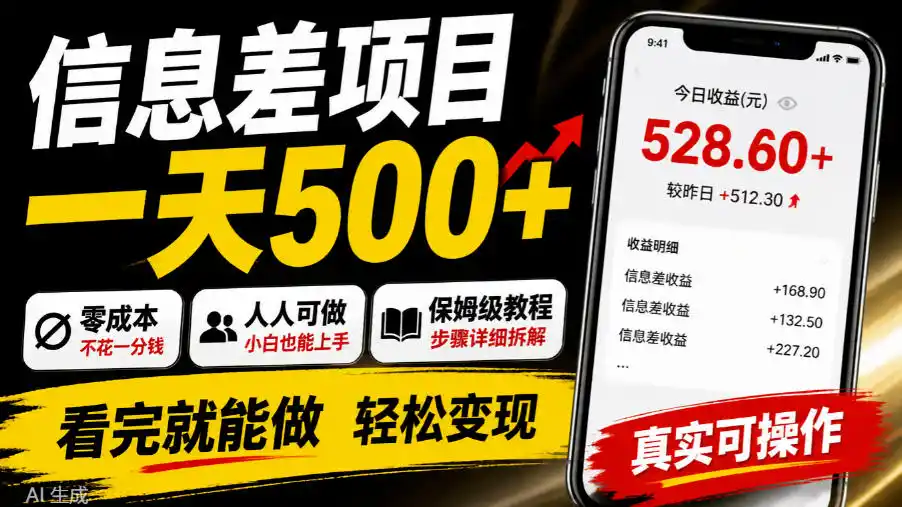信息差项目一天500+，零成本，人人可做，保姆级教程，看完就能做【揭秘】-298资料