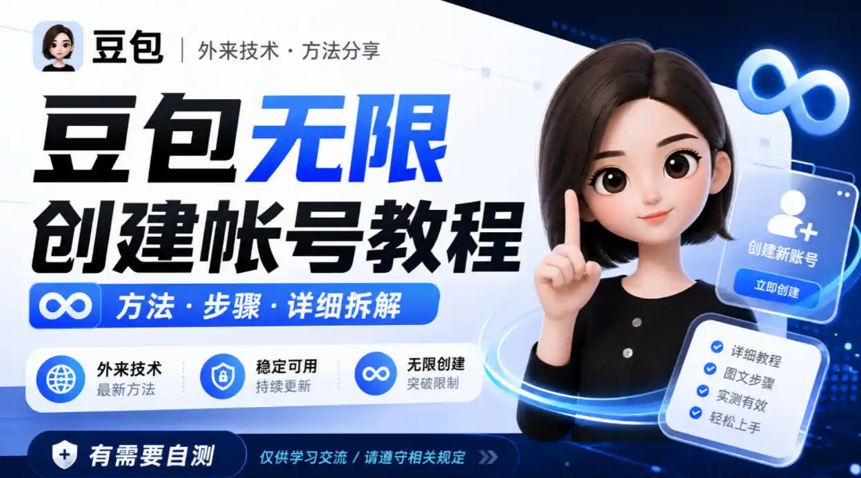 豆包无限创建帐号教程方法，外来技术，有需要自测-298资料