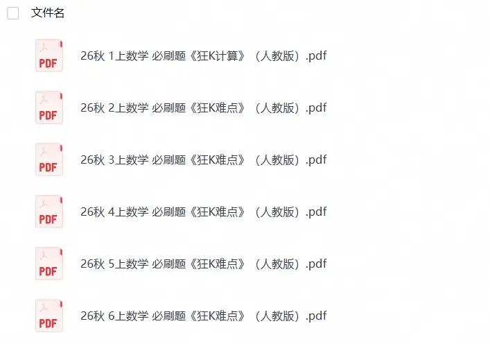 26秋1-6年级数学上册人教版《小学必刷题 狂K难点》-298资料