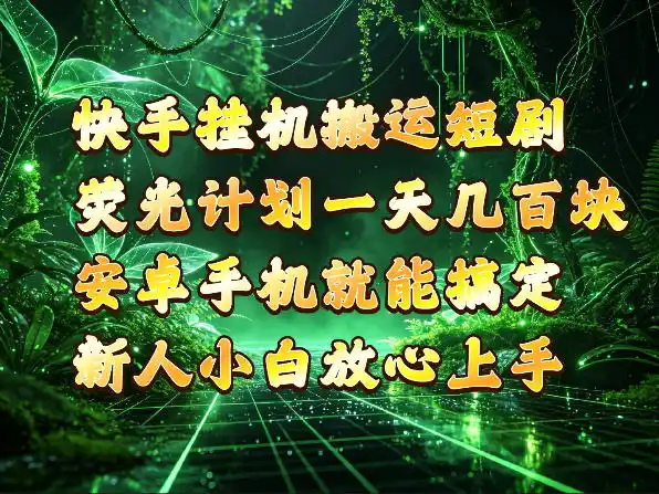 快手挂G搬运短剧玩法,荧光计划一天轻松几张到四位数,安卓手机就能操作【揭秘】