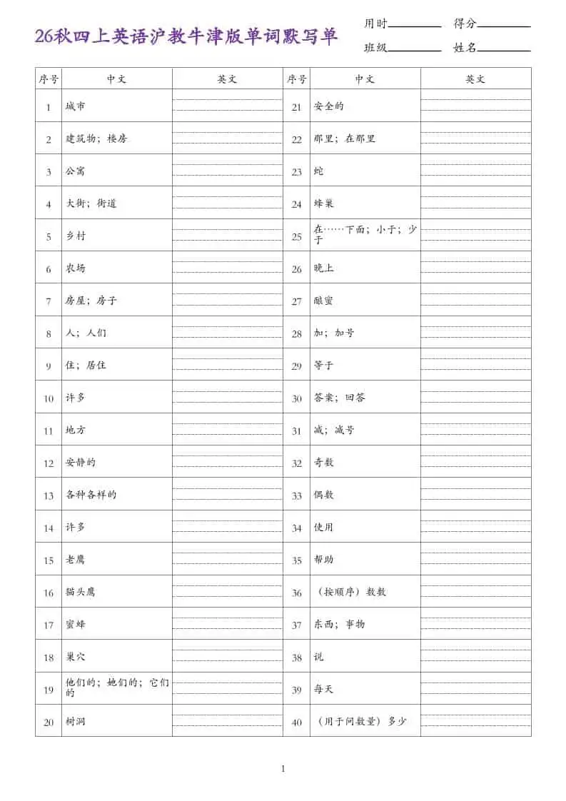 26秋四年级上册英语沪教牛津版单词默写单-298资料