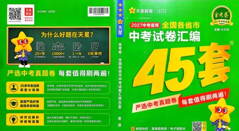 2027版《天星金考卷中考45套汇编》PDF电子版下载 2027版《天星金考卷中考45套汇编》PDF电子版下载