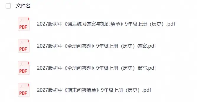 2027版初中《全册问答题》9年级上册（历史）（26年8月定稿）-298资料