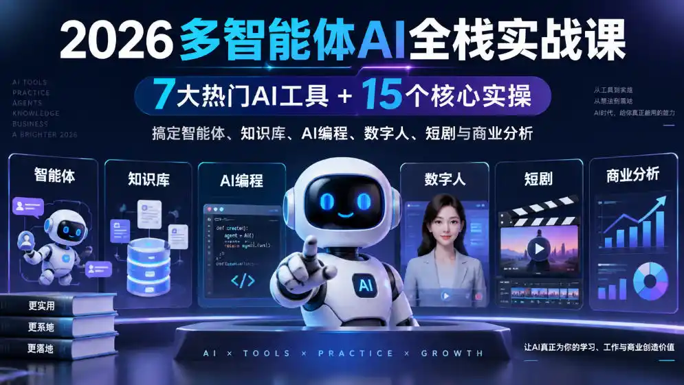 【无水印】2026多智能体AI全栈实战课|7大热门AI工具+15个核心实操,搞定智能体、知识库、AI编程、数字人、短剧与商业分析
