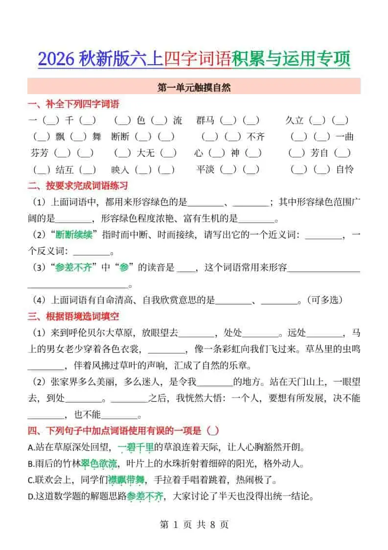 六年级上册语文成语&四字词语专项练习-298资料