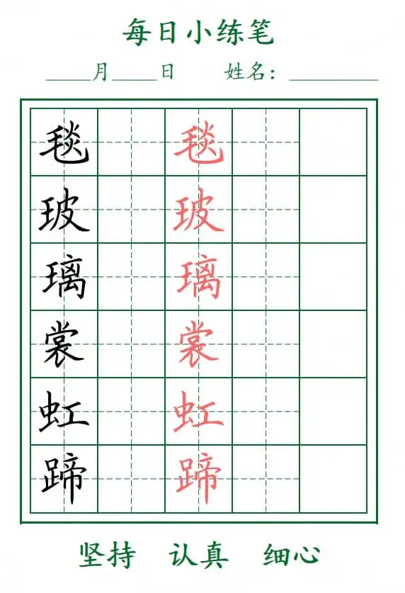 小学语文《生字每日小练笔》1-6上下册