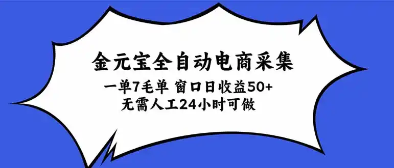 金元宝全自动电商采集，一单7毛，单窗口日收益50+ 无需人工，24小时可做-298资料