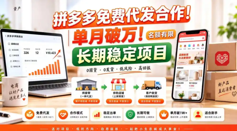 拼夕夕电商免费代发合作模式，单月破1W＋，不用囤货、不用运营(名额有限)【揭秘】-298资料