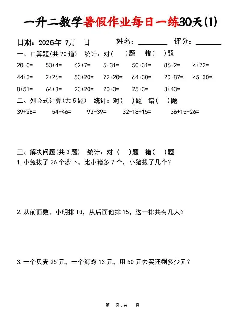 26新一升二数学暑假复习闯关每日一练小纸条-一年级下册-298资料