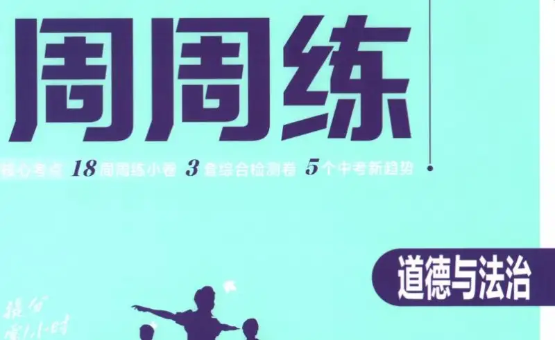 2027版初中《中考真题分类周周练》(道法)PDF电子版下载 2027版初中《中考真题分类周周练》(道法)PDF电子版下载