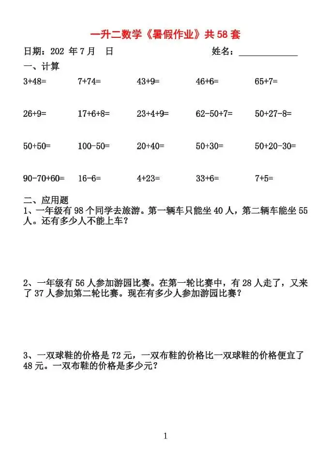 26新一升二数学【暑假作业】全58套计算（通用）一年级下册-298资料