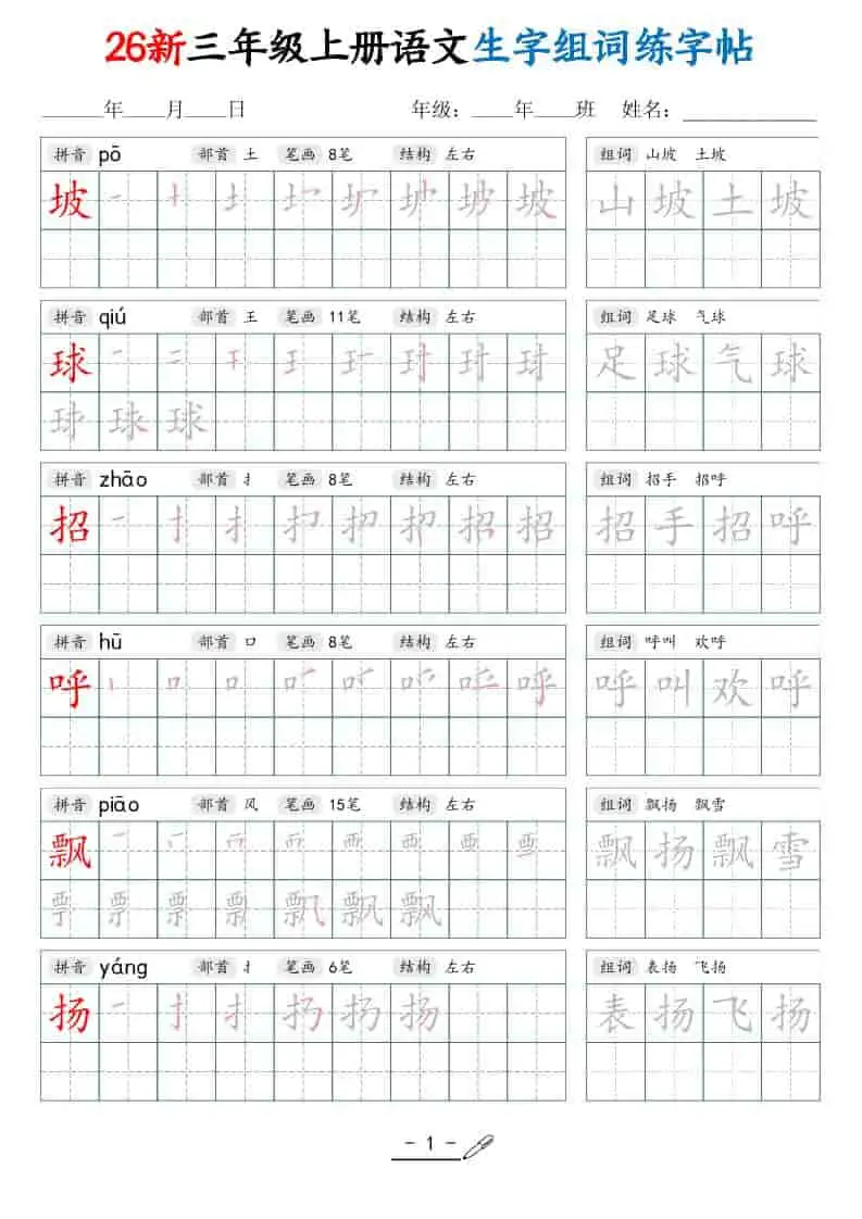 26新三年级上册语文写字表生字组词练字帖（42页）-298资料