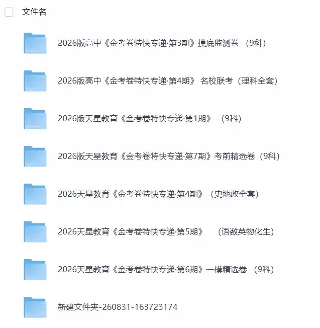2026版高中【金考卷•特快专递】考前精选卷（1~7期9科全）-298资料