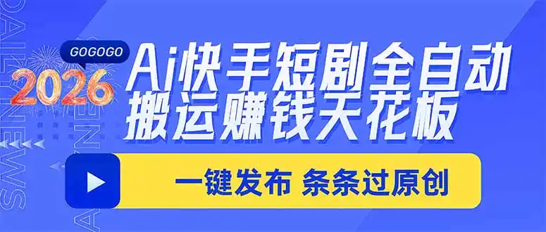 Ai快手短剧全自动搬运赚米项目，一键搬运发布，一刀不剪，条条过原创-298资料