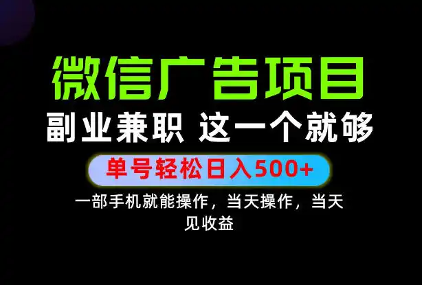 错过就亏大了！一部手机也能轻松日入500+，每天十几分钟就够了，长期稳定可做的手机副业!【揭秘】-298资料