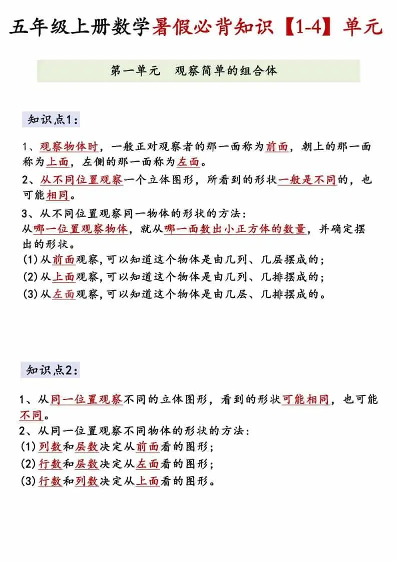 26新五上数学【1-4】单元必背知识《人教版》-298资料