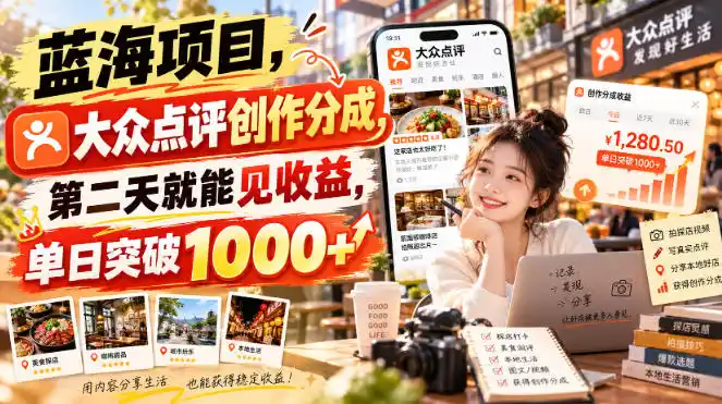 蓝海项目，大众点评创作分成，第二天就能见收益，单日突破1000+【揭秘】-298资料