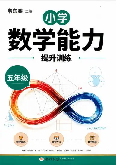 《 韦东奕小学数学能力提升训练》PDF电子版下载 《 韦东奕小学数学能力提升训练》PDF电子版下载