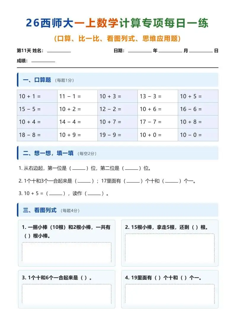 26西师大一年级上册数学计算专项每日一练（第11-20天）-298资料
