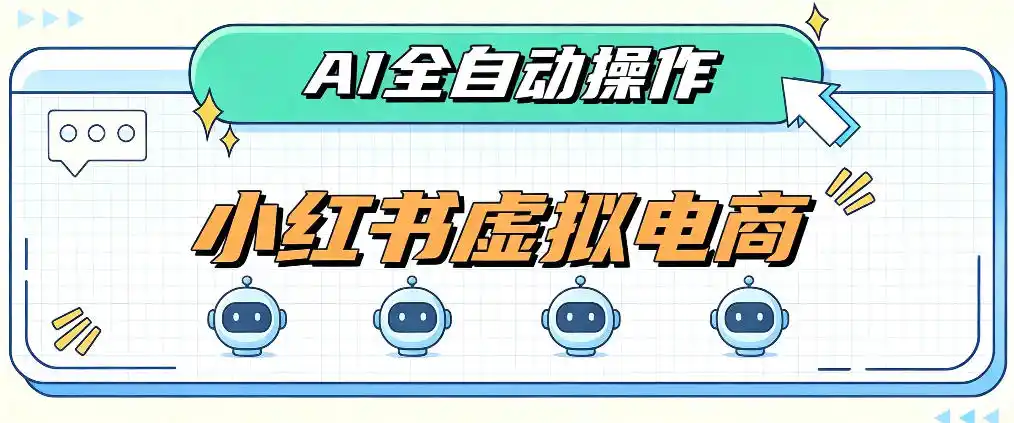 AI赋能小红书虚拟电商，单店单日收益1000+，教你玩转小红书流量分发机制【揭秘】-298资料