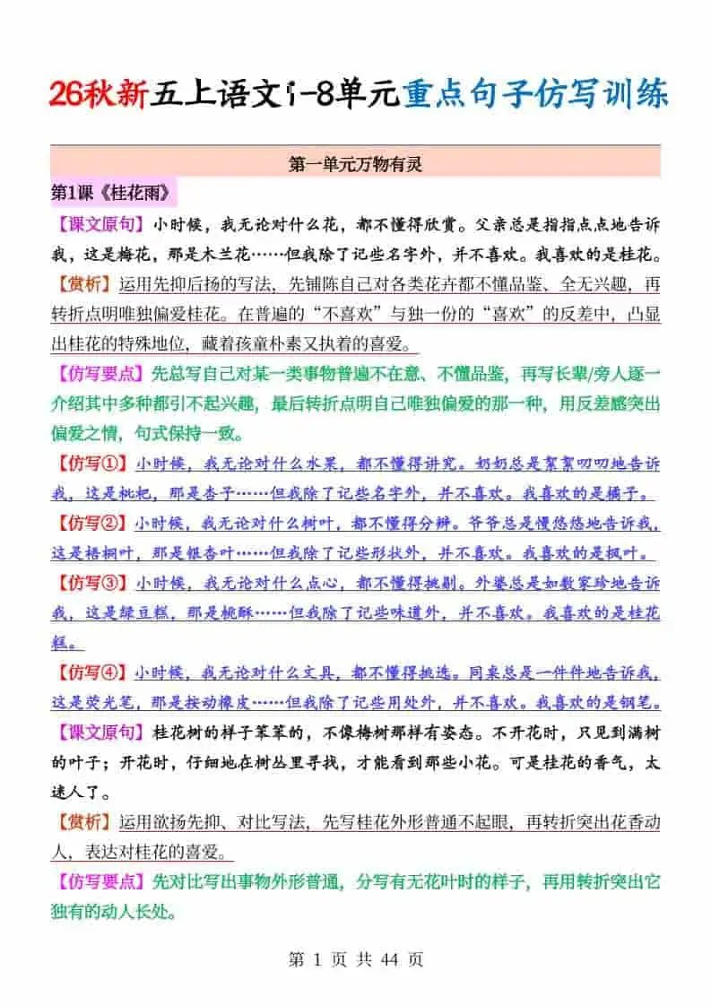 26秋新五上语文1-8单元重点句子仿写训练（答案44页）-298资料