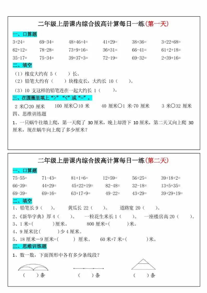 二年级上册数学课内综合拔高计算每日一练33天17页-298资料
