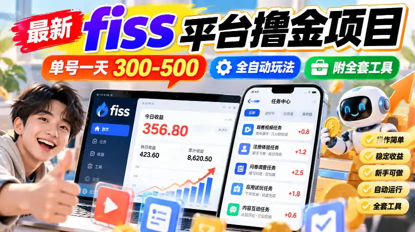 最新fiss平台撸金项目,单号一天300-500,全自动玩法,附全套工具【揭秘】-298资料