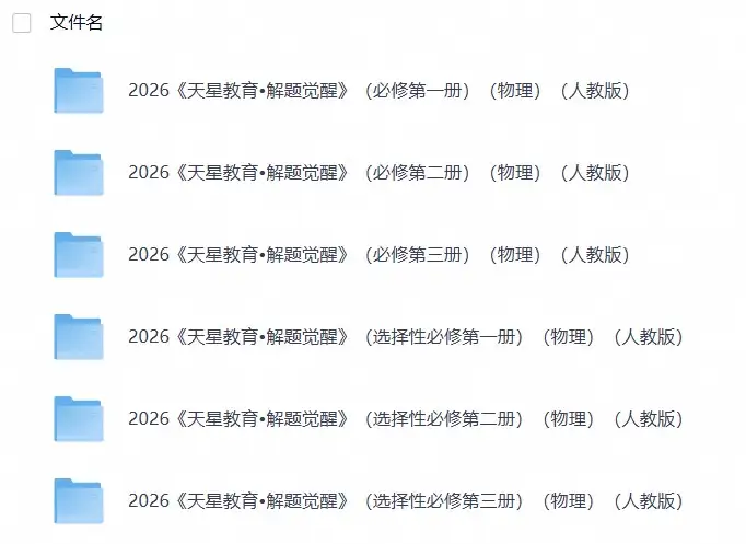 2026高中物理《天星教育•解题觉醒》6册全-298资料