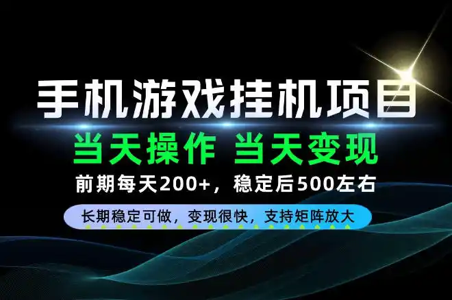 当天操作,当天见收益,每天操作十几分钟就够用,前期单日200+,长期稳定可做!【揭秘】-298资料