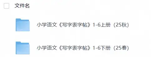 小学语文《写字表字帖》1-6上下册（25秋）-298资料