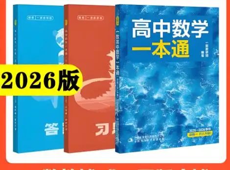 一数-高中数学一本通-必修1(2025版+2026版)PD...-298资料