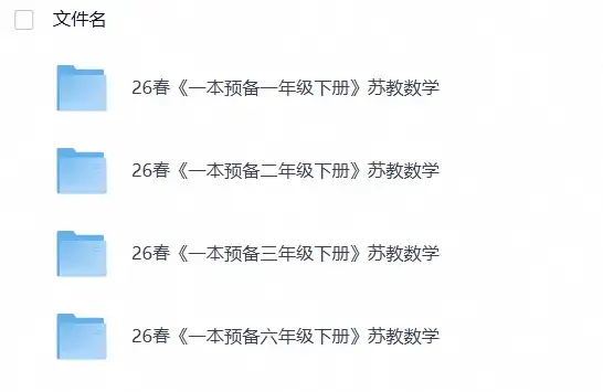 26春小学数学苏教版《一本预备》1-6年级下册1236-298资料
