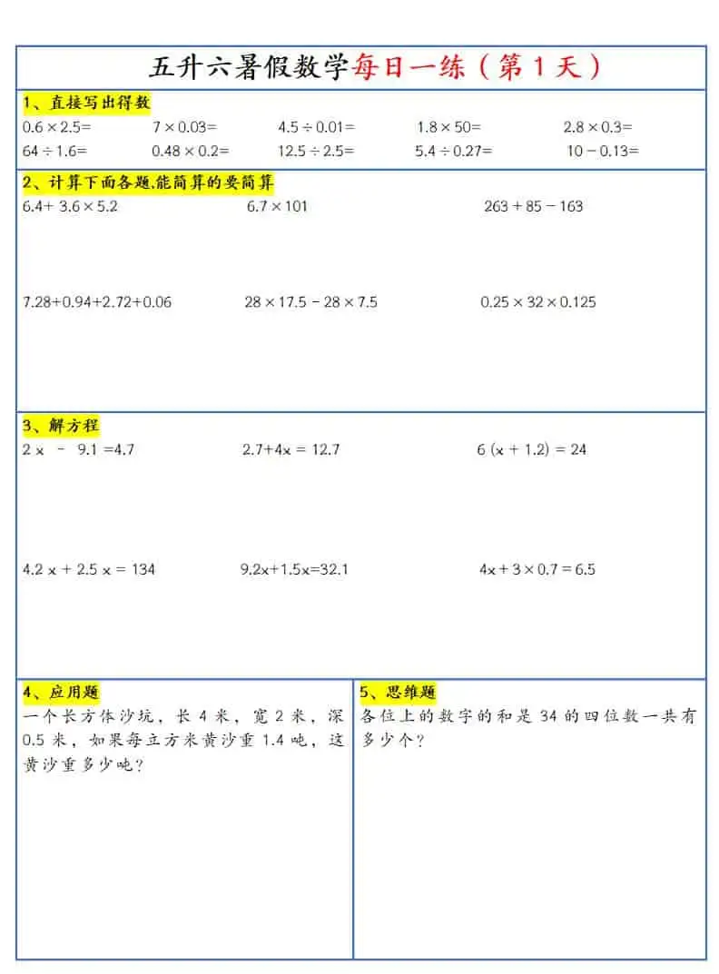 26新五升六暑假作业数学每日一练-30天-六上数学-298资料