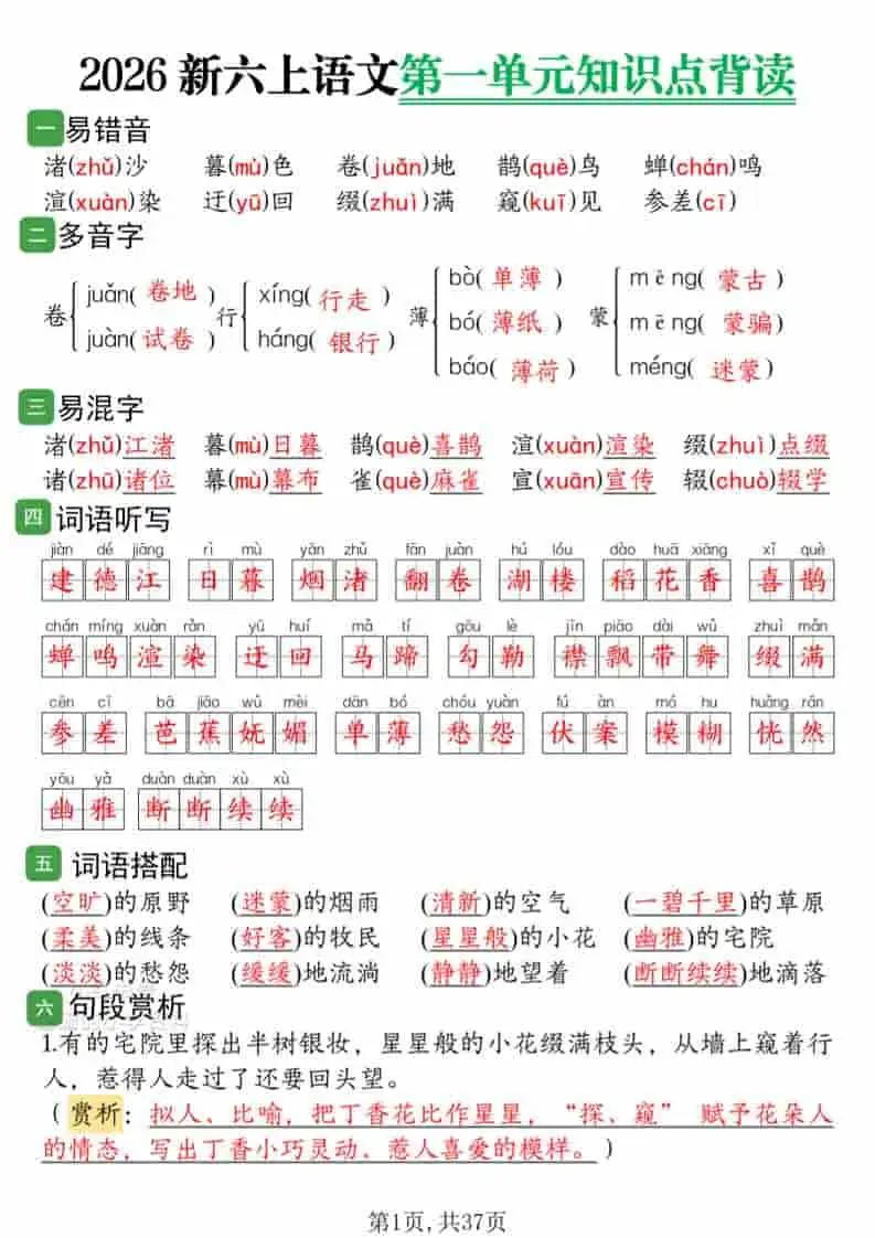 2026新六上语文1-8单元知识点背读37页-298资料