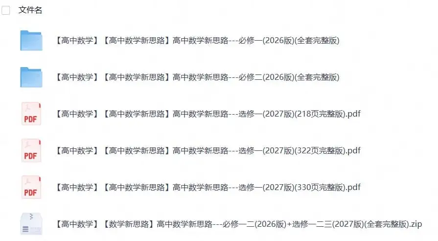 【数学同步】【数学新思路】高中数学新思路—必修一二(2026版)+选修一二三(2027版)(完整版)-298资料
