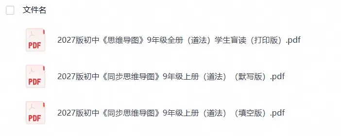 2027版初中《同步思维导图》9年级上册（道法）（2026年8月定稿）-298资料
