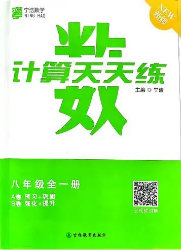 《宁浩数学初中计算天天练》PDF电子版下载 《宁浩数学初中计算天天练》PDF电子版下载