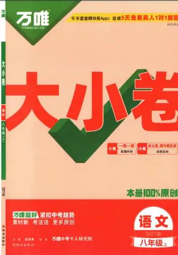 2027版《万唯大小卷》7-9年级PDF电子版下载 2027版《万唯大小卷》7-9年级PDF电子版下载