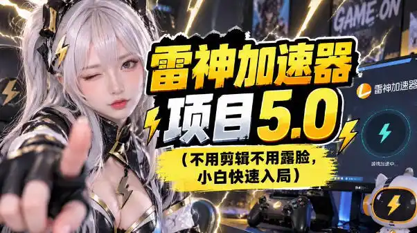 雷神项目：图文推广的完整流程，一期讲清(附避坑)-298资料