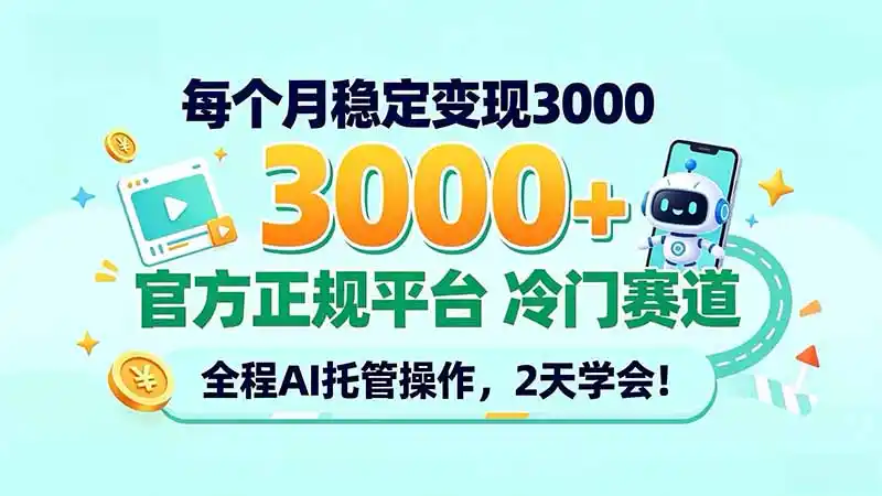 每个月稳定变现3000＋， 官方正规平台 冷门赛道， 全程ai托管操作，2天学会！-298资料
