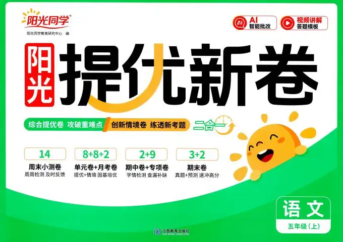2026秋语文《阳光同学提优新卷》1-6年级上册PDF电子版下载 2026秋语文《阳光同学提优新卷》1-6年级上册PDF电子版下载