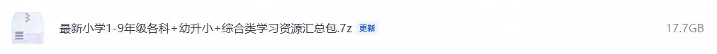 最新小学1-9年级各科+幼升小+综合类学习资源汇总包-298资料
