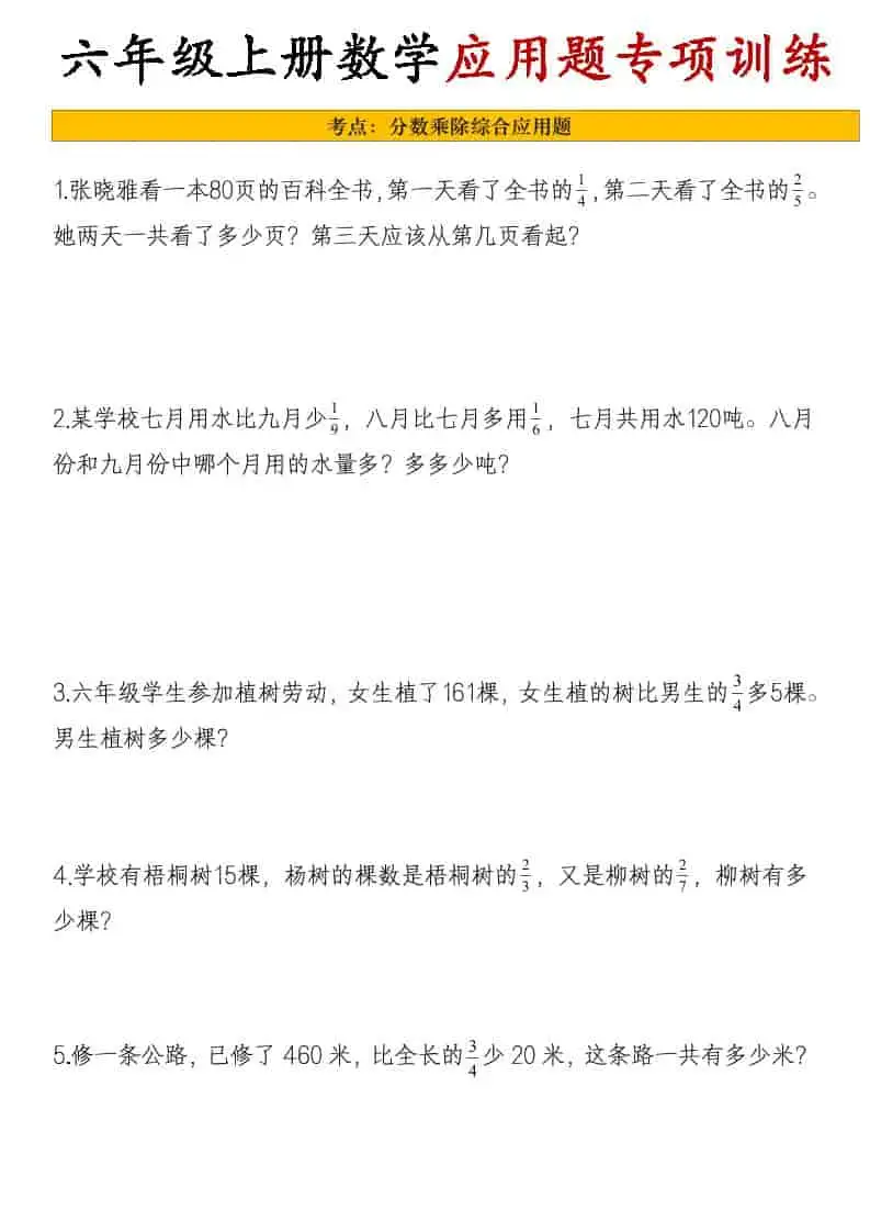26秋六年级上册数学应用题考点专项练习-298资料