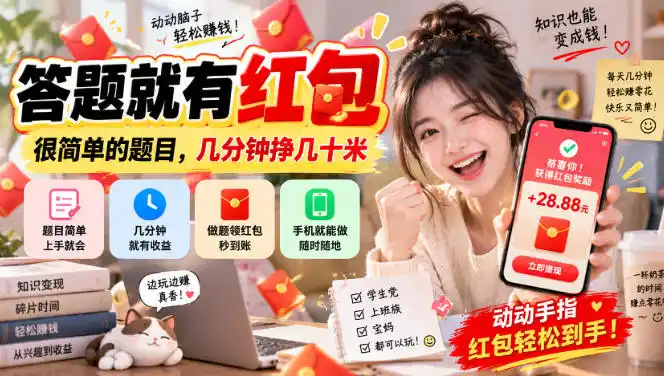 答题就有红包，很简单的题目，几分钟挣几十块，学生党上班族宝妈都可以玩【揭秘】-298资料