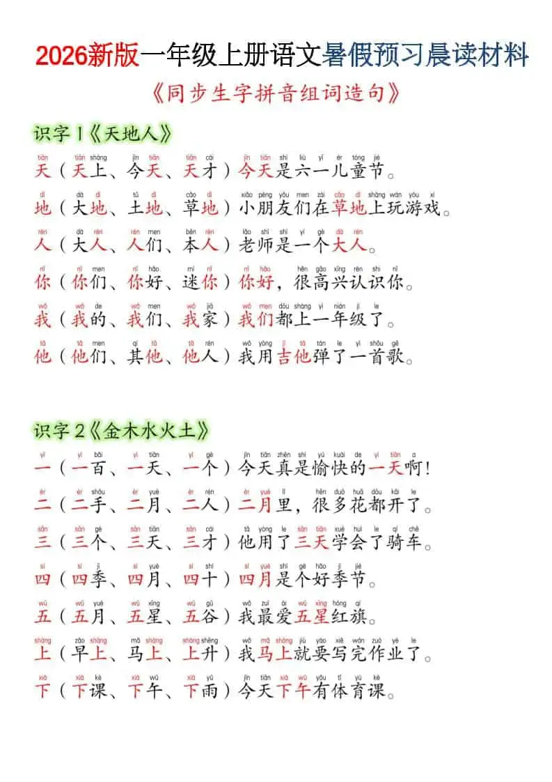 26新一年级上册语文暑假预习晨读材料（同步生字组词造句）-298资料