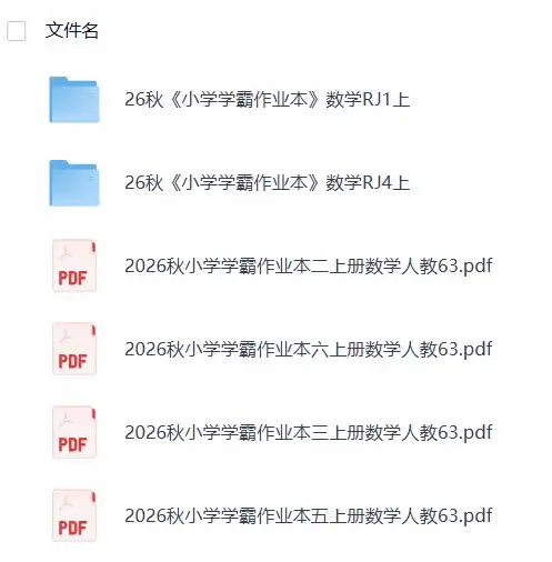 26秋《小学学霸作业本》数学人教 123456年级-298资料