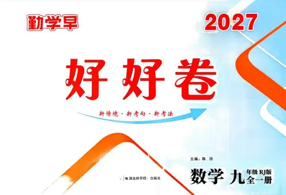 2027版《勤学早好好卷》数学7-9年级上册PDF电子版下载 2027版《勤学早好好卷》数学7-9年级上册PDF电子版下载
