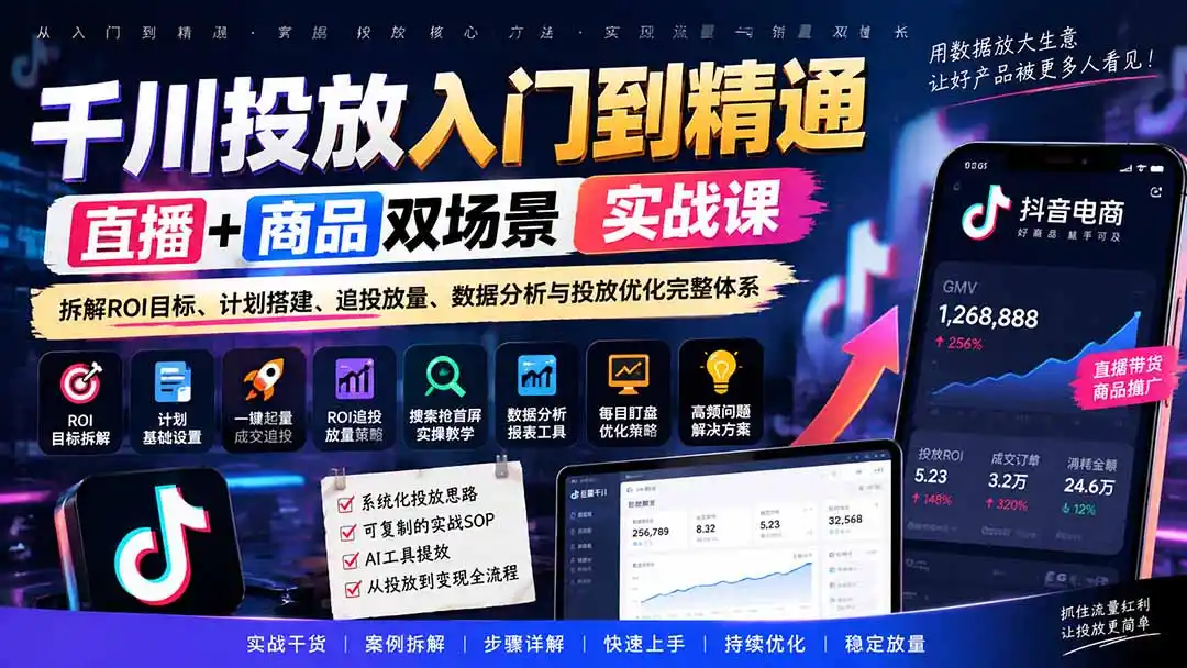 千川投放入门到精通实战课｜直播+商品双场景拆解ROI目标、计划搭建、追投放量、数据分析与投放优化完整体系-298资料