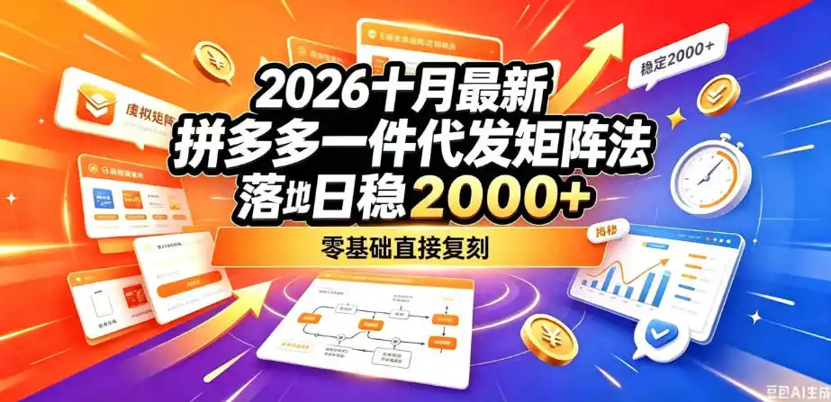 2026十月最新拼多多一件代发矩阵落地玩法，无需囤货压货，日稳入2k+，零基础直接复刻【揭秘】-298资料