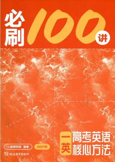 2027版《一英高考英语核心方法•必刷100讲》PDF电子版下载 2027版《一英高考英语核心方法•必刷100讲》PDF电子版下载
